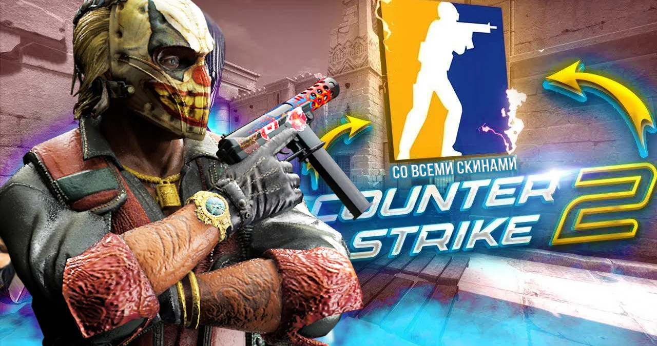 Скачать Counter-Strike 2 (КС 2) Со всеми скинами - CS 2 все скины