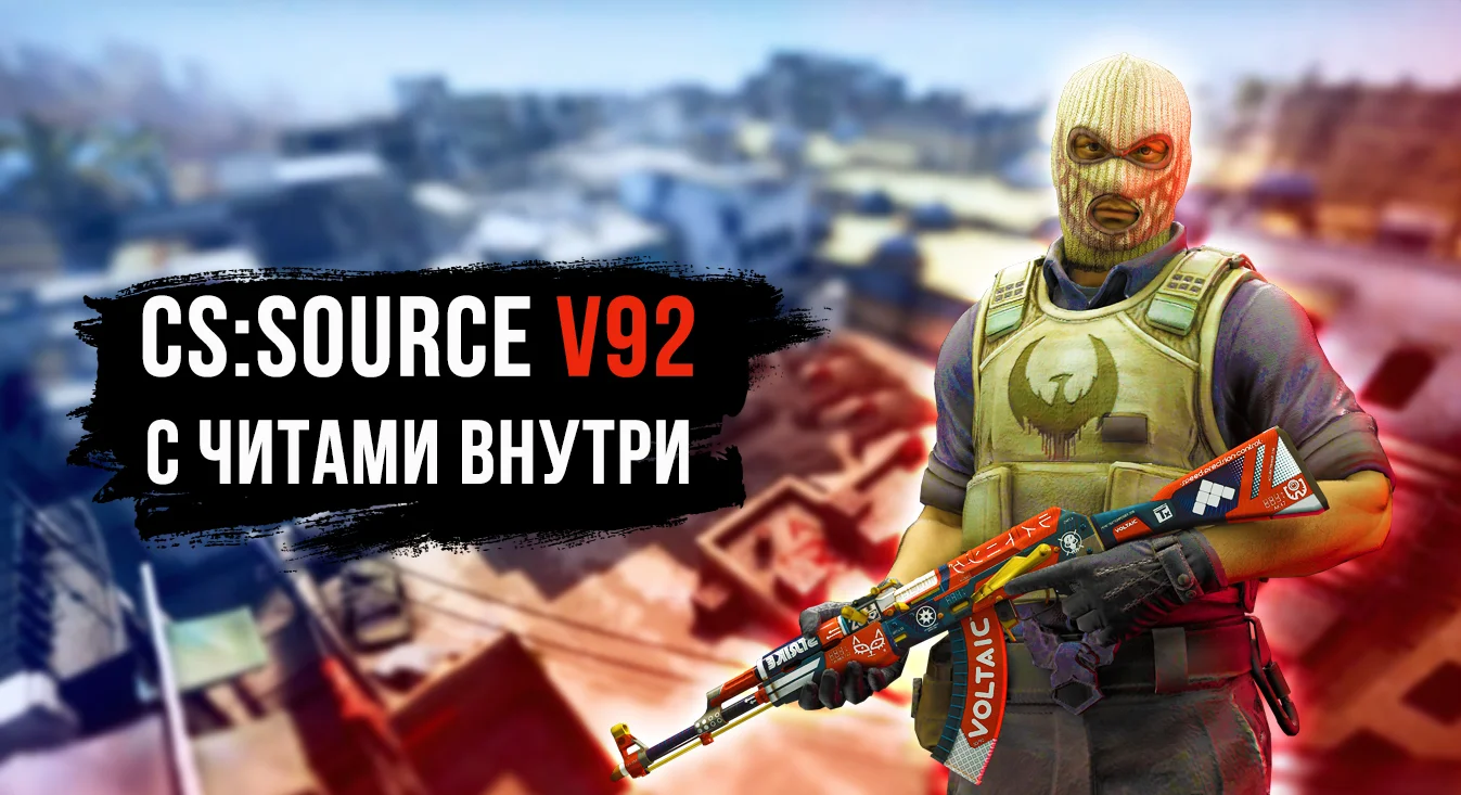 Скачать CS:S v92 (КС:С) в92 С читами внутри