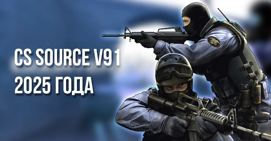 Скачать CS:S v91 (КС Соурс) в91 - 2025 год