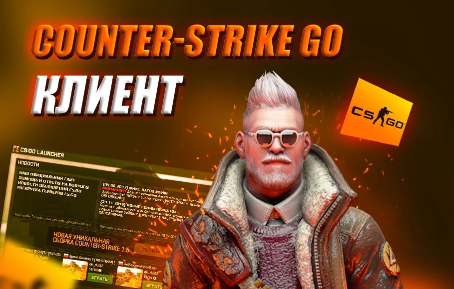 Скачать CS:GO (КС:ГО) - Клиент