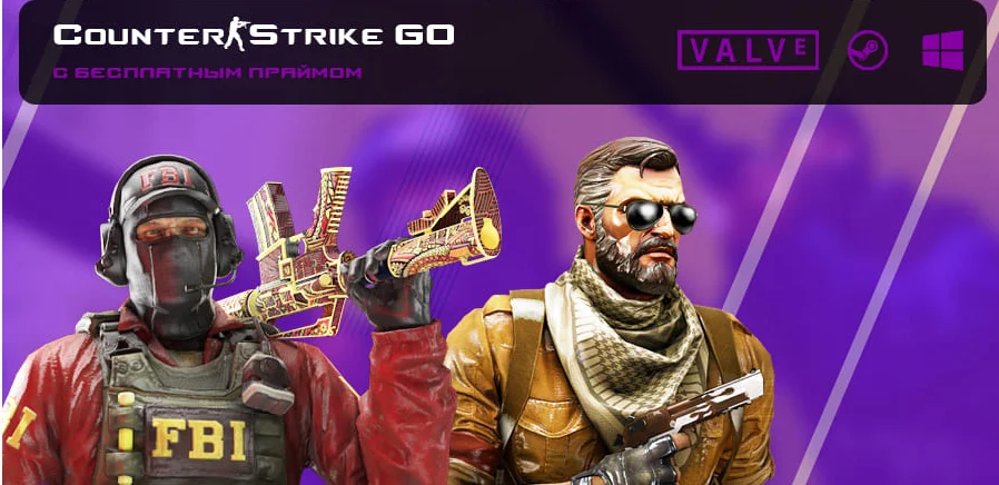 Скачать CS:GO (КС:ГО) - С бесплатным прайм статусом (Прайм)