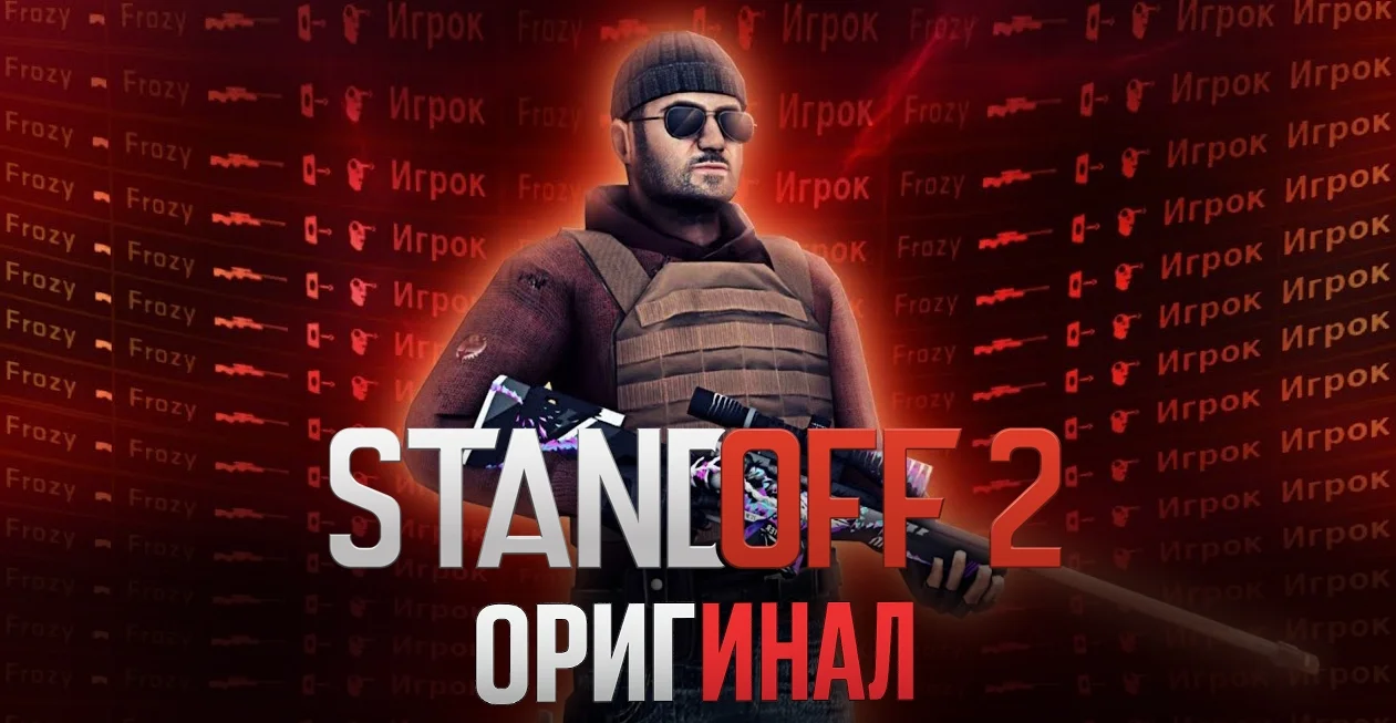 Скачать Standoff 2 оригинал