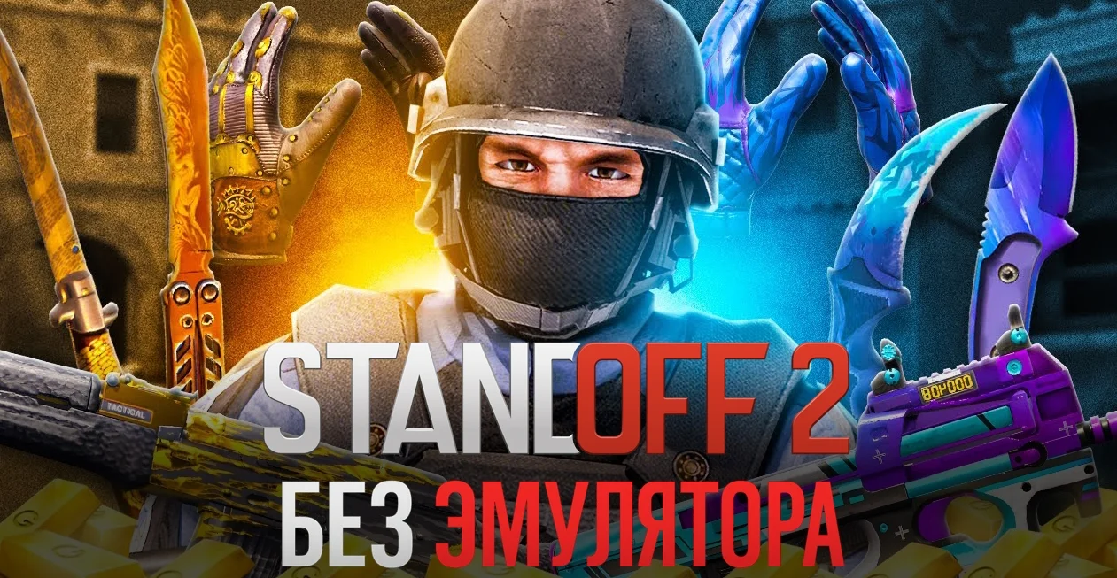 Скачать StandOFF 2 без эмулятора